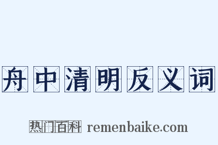舟中清明反义词是什么意思的图片